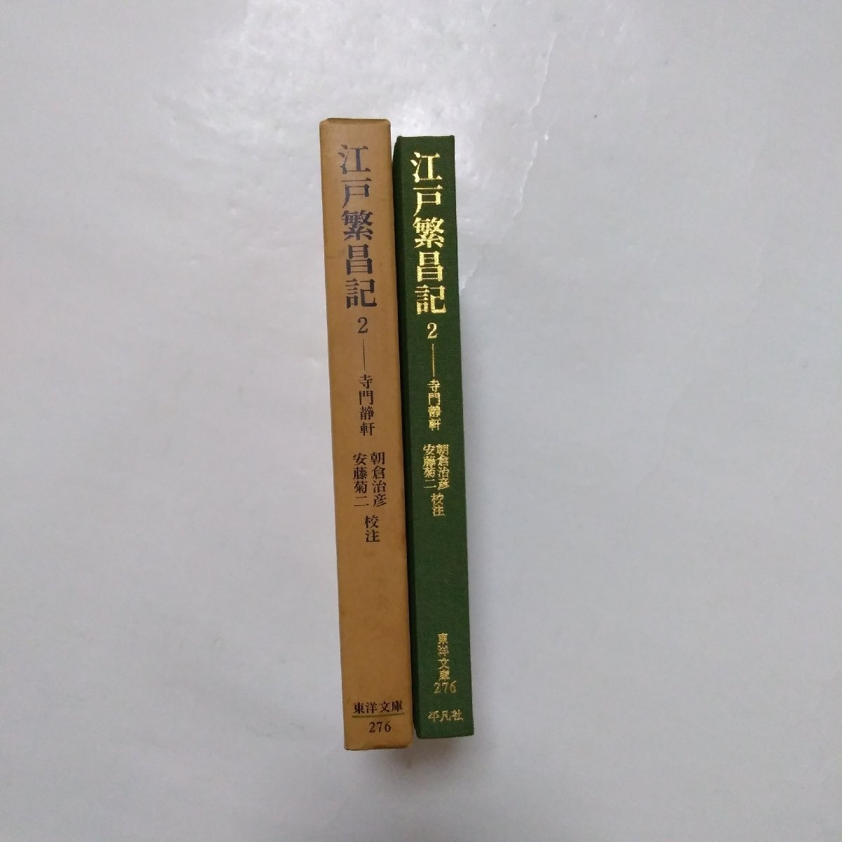 ◎江戸繁昌記2 寺門静軒 朝倉治彦・安藤菊二校注 東洋文庫276 ◎江戸繁昌記2 寺門静軒 朝倉治彦・安藤菊二校注 東洋文庫276