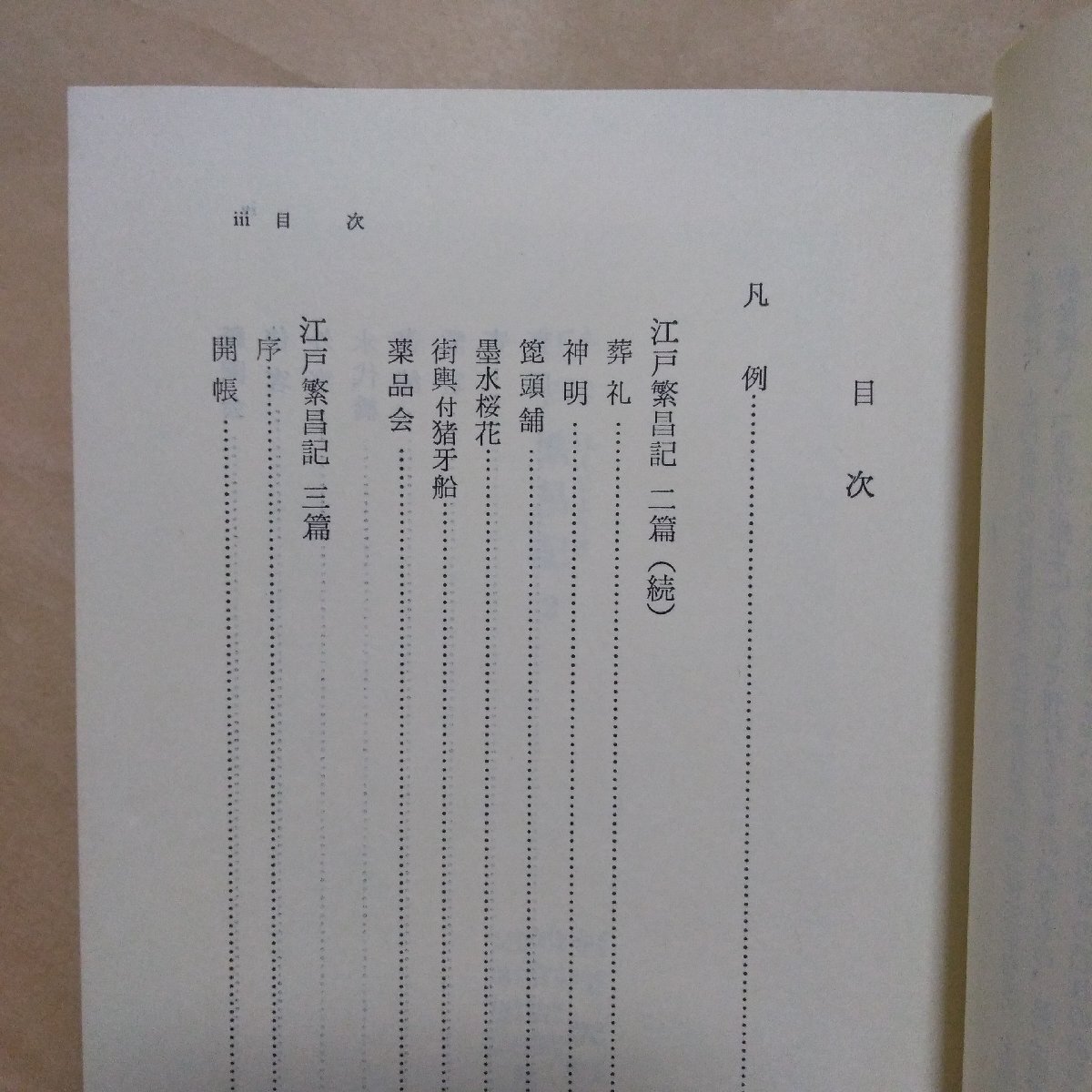 ◎江戸繁昌記2 寺門静軒 朝倉治彦・安藤菊二校注 東洋文庫276 ◎江戸繁昌記2 寺門静軒 朝倉治彦・安藤菊二校注 東洋文庫276