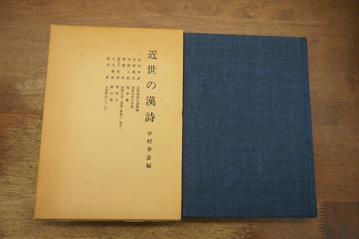 ◎近世の漢詩 中村幸彦編 汲古書院 定価3500円 昭和61年初版 ◎近世の漢詩 中村幸彦編 汲古書院 定価3500円 昭和61年初版