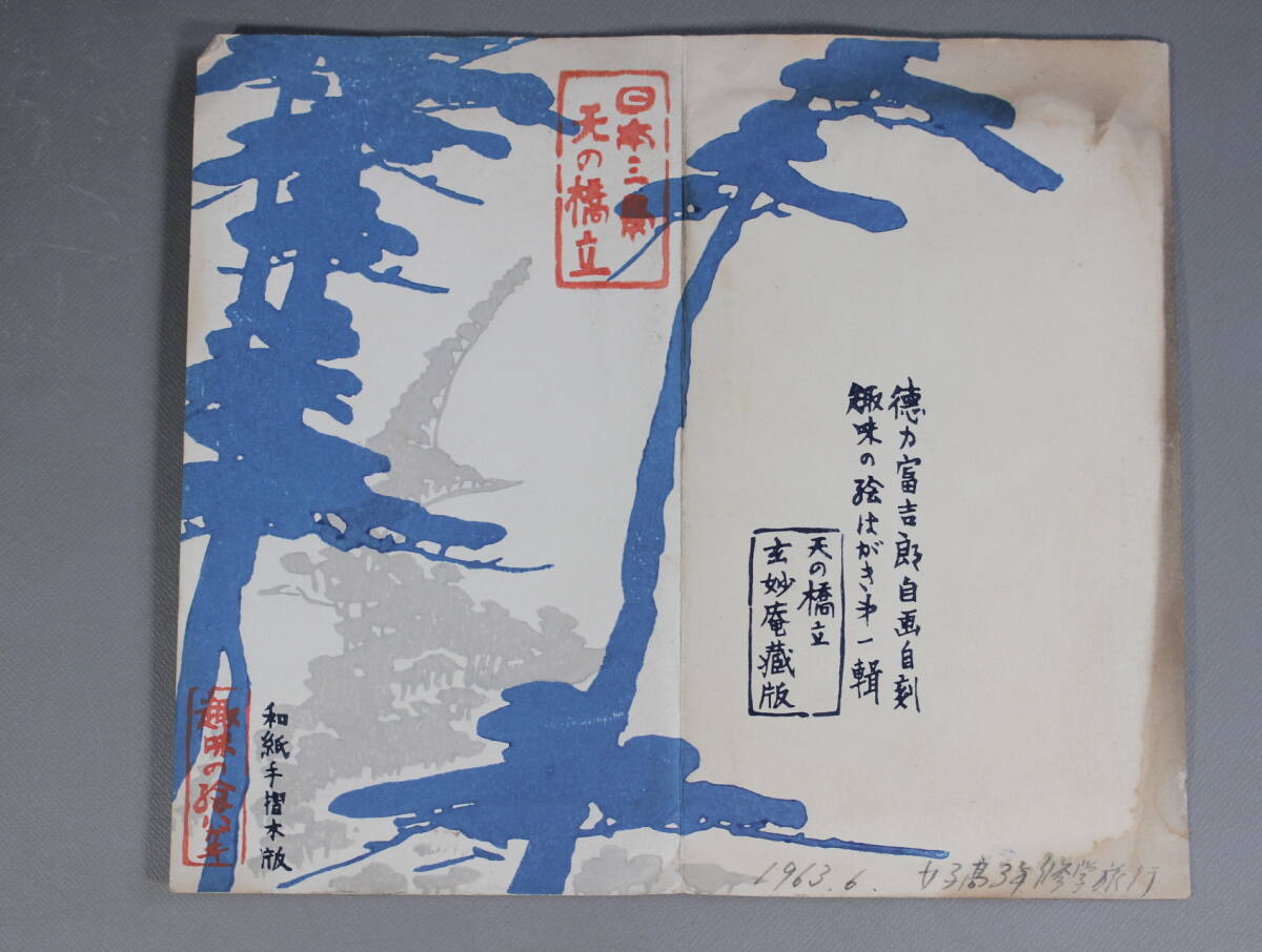 古い 木版画 絵葉書 徳力富吉郎 自画自刻『日本三景 天の橋立 古い 木版画 絵葉書 徳力富吉郎 自画自刻『日本三景 天の橋立