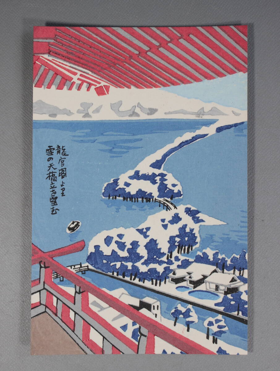 古い 木版画 絵葉書 徳力富吉郎 自画自刻『日本三景 天の橋立 古い 木版画 絵葉書 徳力富吉郎 自画自刻『日本三景 天の橋立