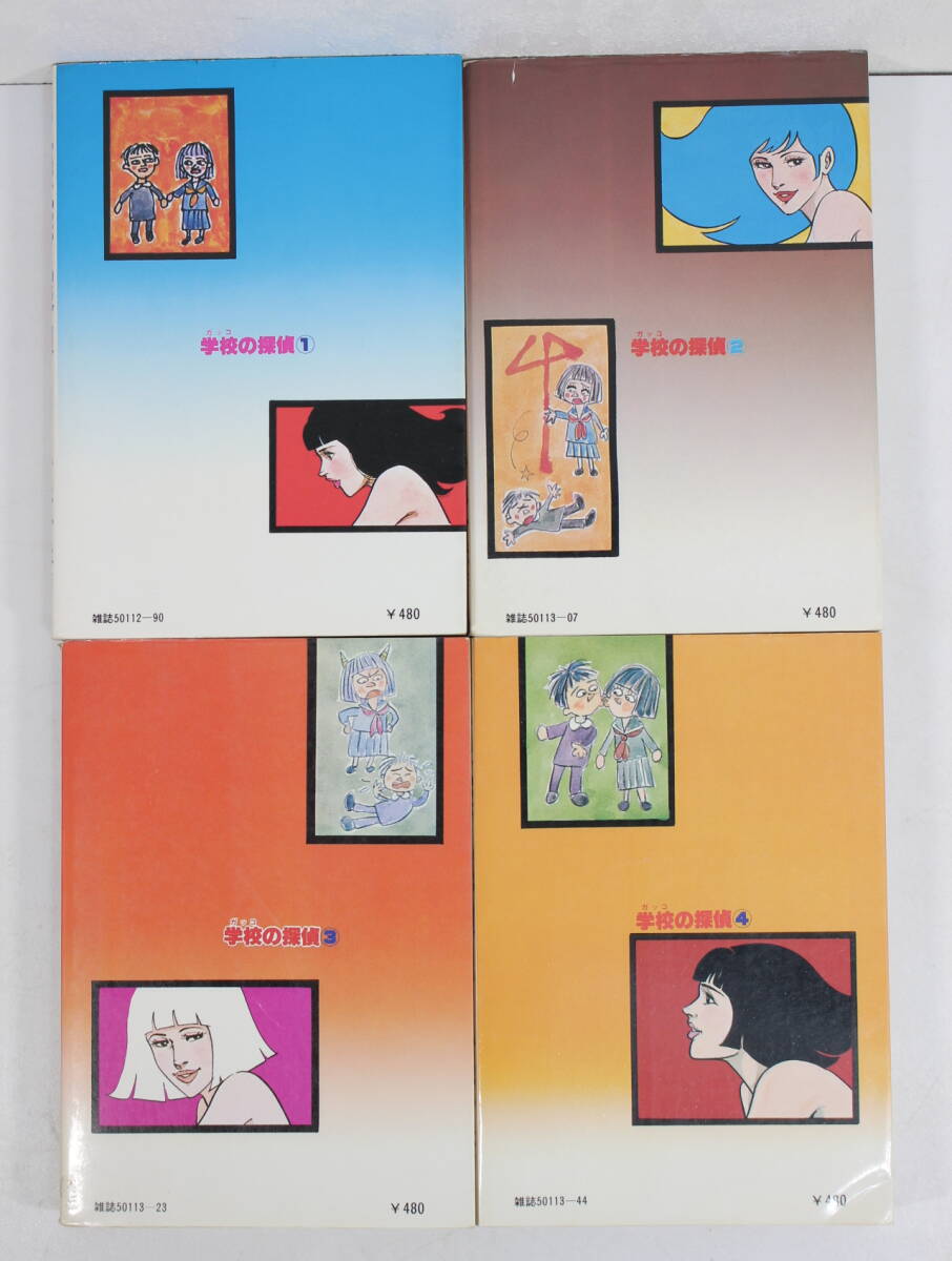 学校の探偵 全4巻 芳谷圭児/小池一夫 アクション・コミックス 学校の探偵 全4巻 芳谷圭児/小池一夫 アクション・コミックス