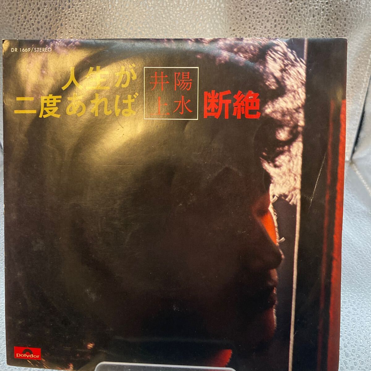 EP レコード 井上陽(yáng)水 人生が二度あれば/斷絶