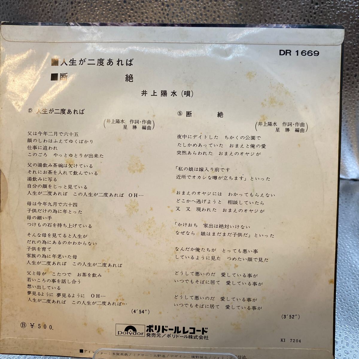 EP レコード 井上陽(yáng)水 人生が二度あれば/斷絶