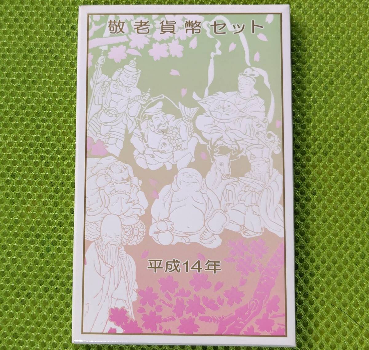 造幣局 敬老貨幣セット 2002 平成14年 ☆ ミントセット ☆ Japan