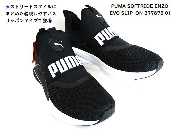 アウトレット特価メンズ●PUMA SOFTRIDE ENZO EVO SLIP-ON 377875 25.5cm/著脫しやすいスリッポンタイプ/ラストチャンス!
