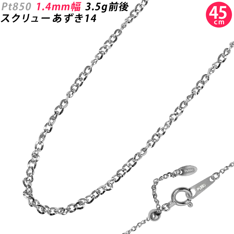 Pt850 1.4mm幅 45cm スクリューあずき14 プラチナ ネックレスチェーン 3.5g前後 スライドアジャスター付き ツイスト 小豆 アズキチェーン