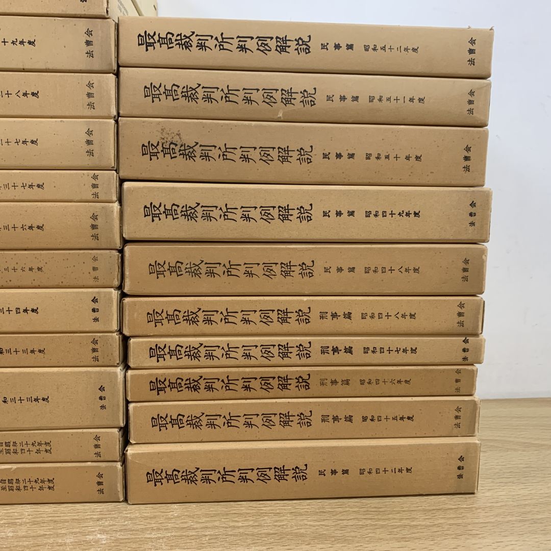 ■01)【同梱不可】最高裁判所判例解説 刑事篇?民事篇 まとめ売り約20冊セット/自昭和29年?至昭和40年?昭和52年度/法曹會/法律/法學/B