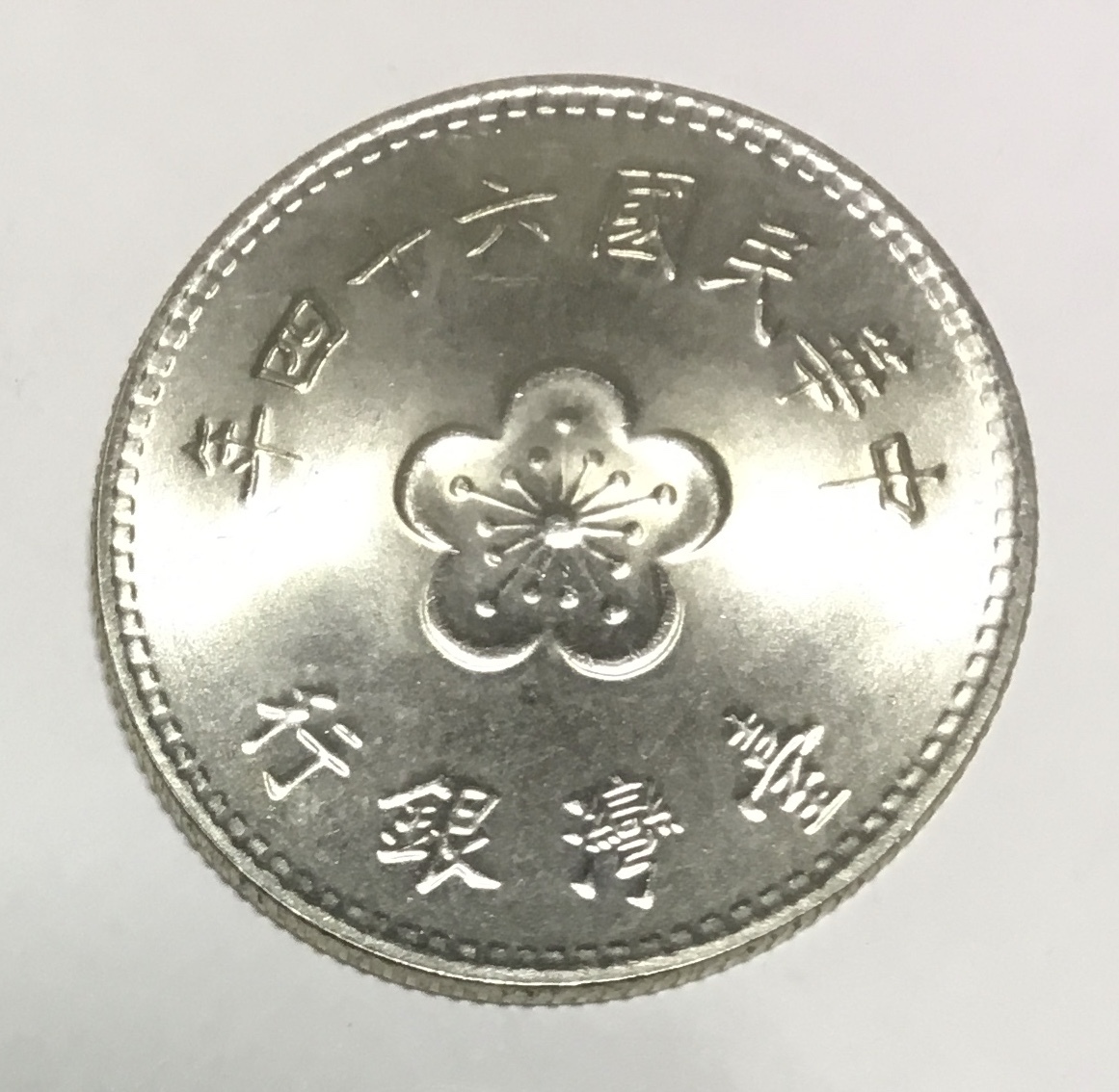 中国古銭 中華民國 六十四年 臺灣銀行 中華民国 64年 壹圓 一円 中国古銭 中華民國 六十四年 臺灣銀行 中華民国 64年 壹圓 一円