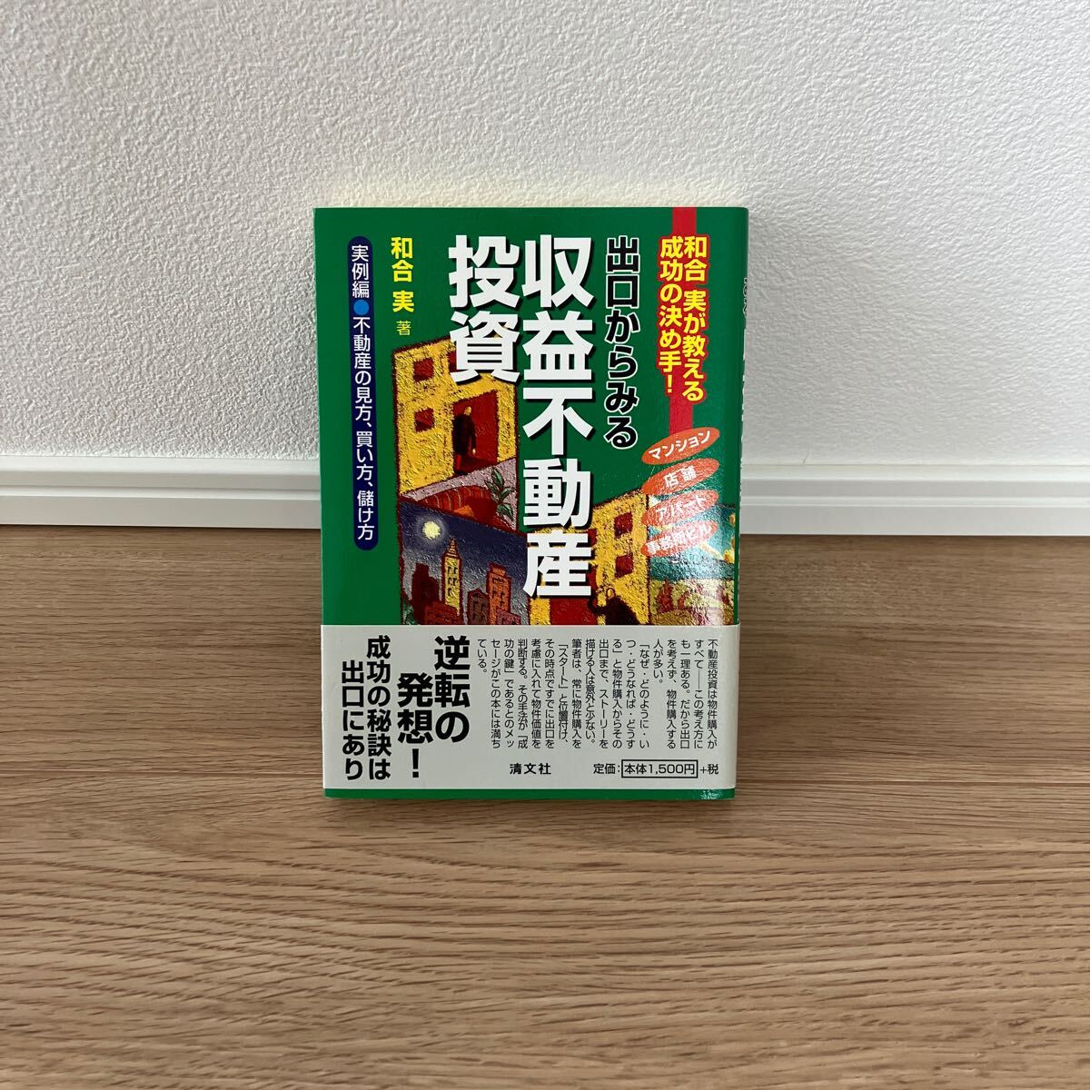 出口からみる?yún)б娌粍赢b投資　和合実　清文社　帯付き美品