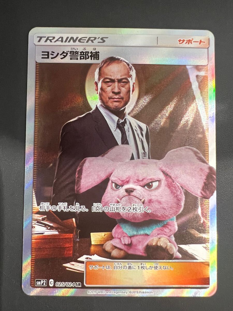 ポケモンカード ヨシダ警部補 SR(SMP2_025/024_SR)(シングル ポケモンカード ヨシダ警部補 SR(SMP2_025/024_SR)(シングル
