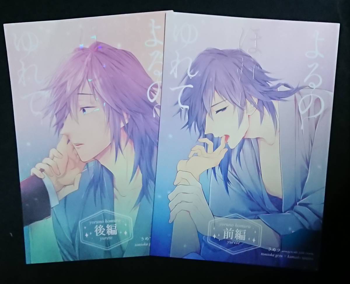 鬼滅の刃同人誌《冨岡義勇×竈門炭治郎》続き物