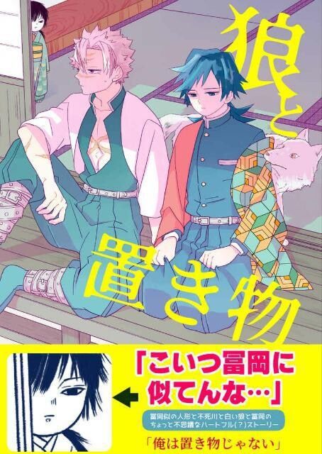 鬼滅の刃同人志「狼と置き物」〈不死川実彌×冨岡義勇??