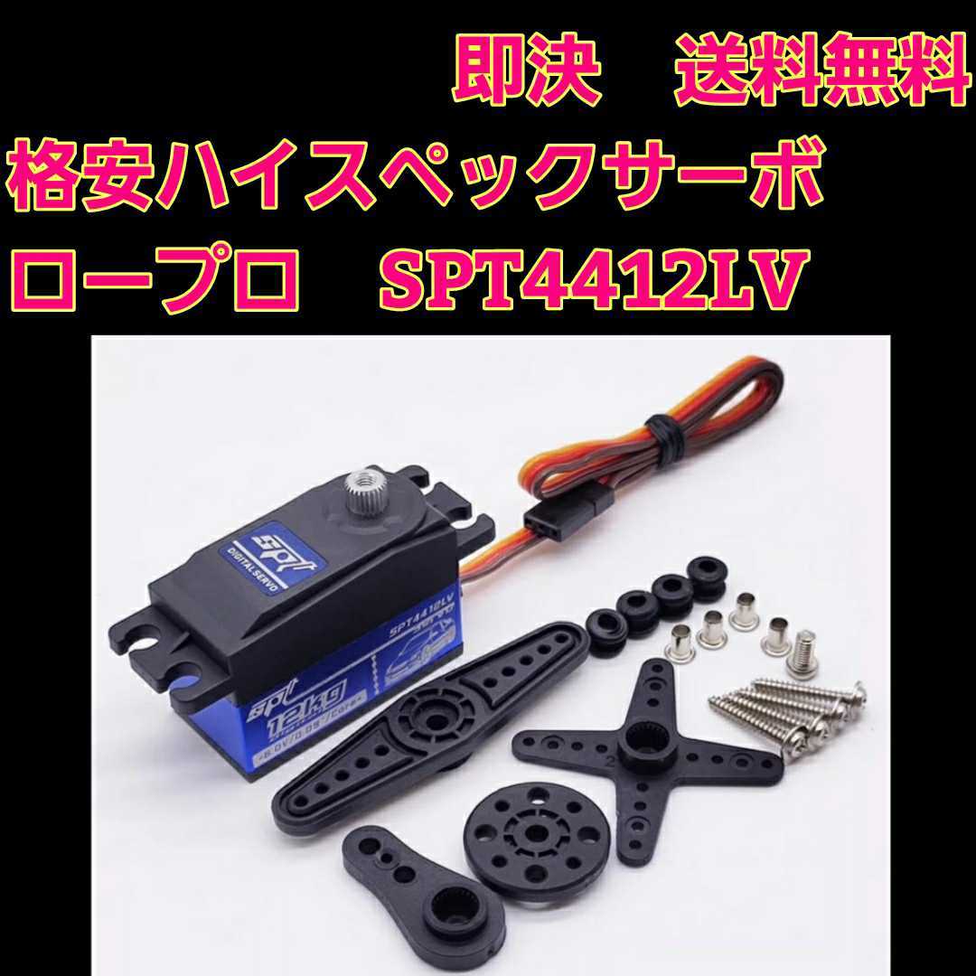 即決《送料無料》 SPT4412LV ハイ スペック サーボ ロープロ 即決《送料無料》 SPT4412LV ハイ スペック サーボ ロープロ