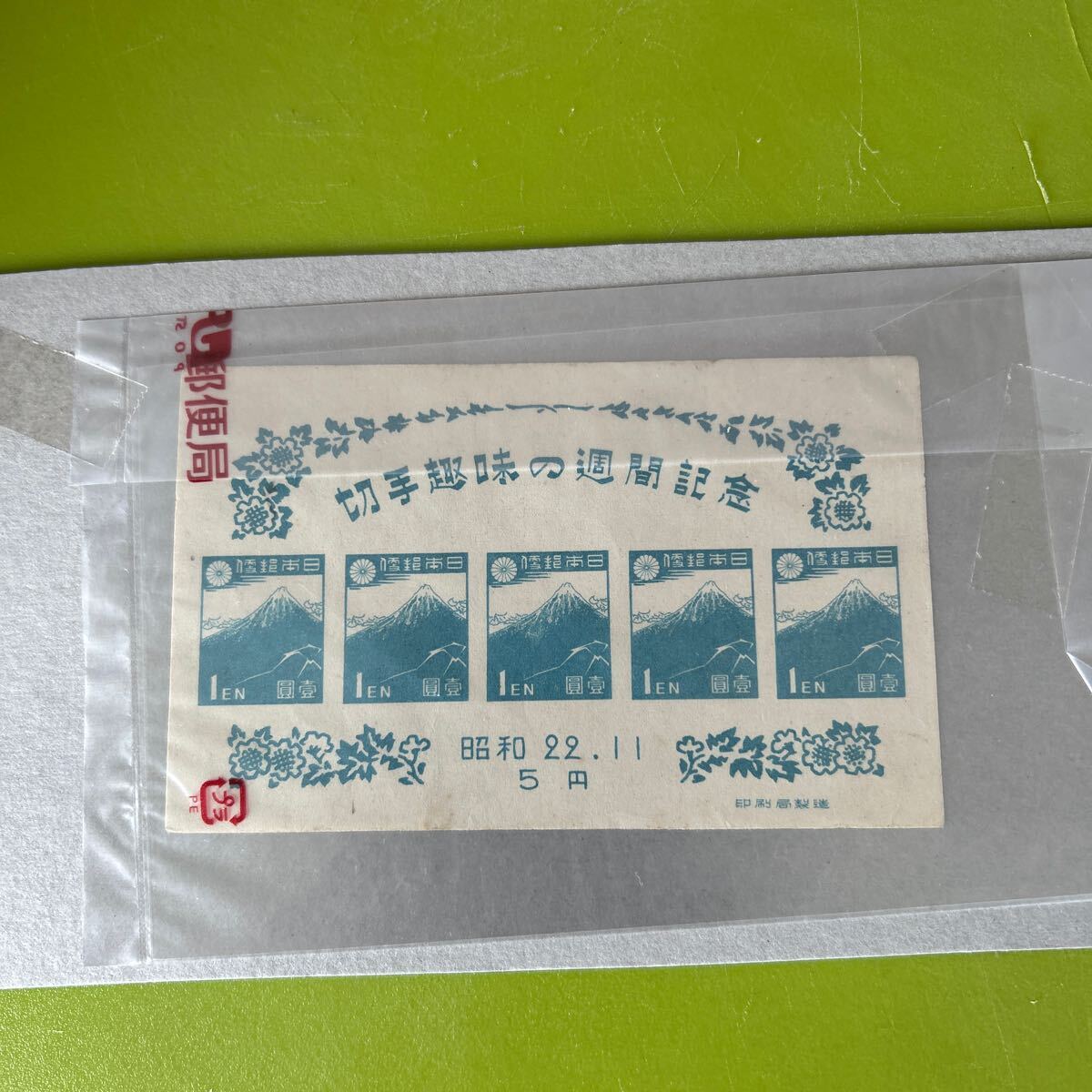 ☆未使用 昭和22年 切手趣味週間 小型シート 切手趣味の週間記念 ☆未使用 昭和22年 切手趣味週間 小型シート 切手趣味の週間記念