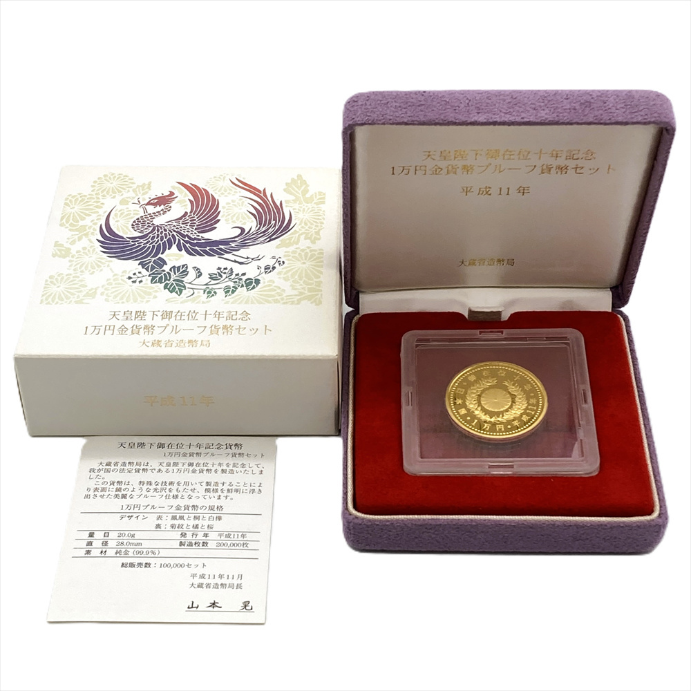 天皇陛下 御在位十年記念 1万円金貨幣 プルーフ貨幣セット 平成11年 純金 20g 金貨 ゴールド