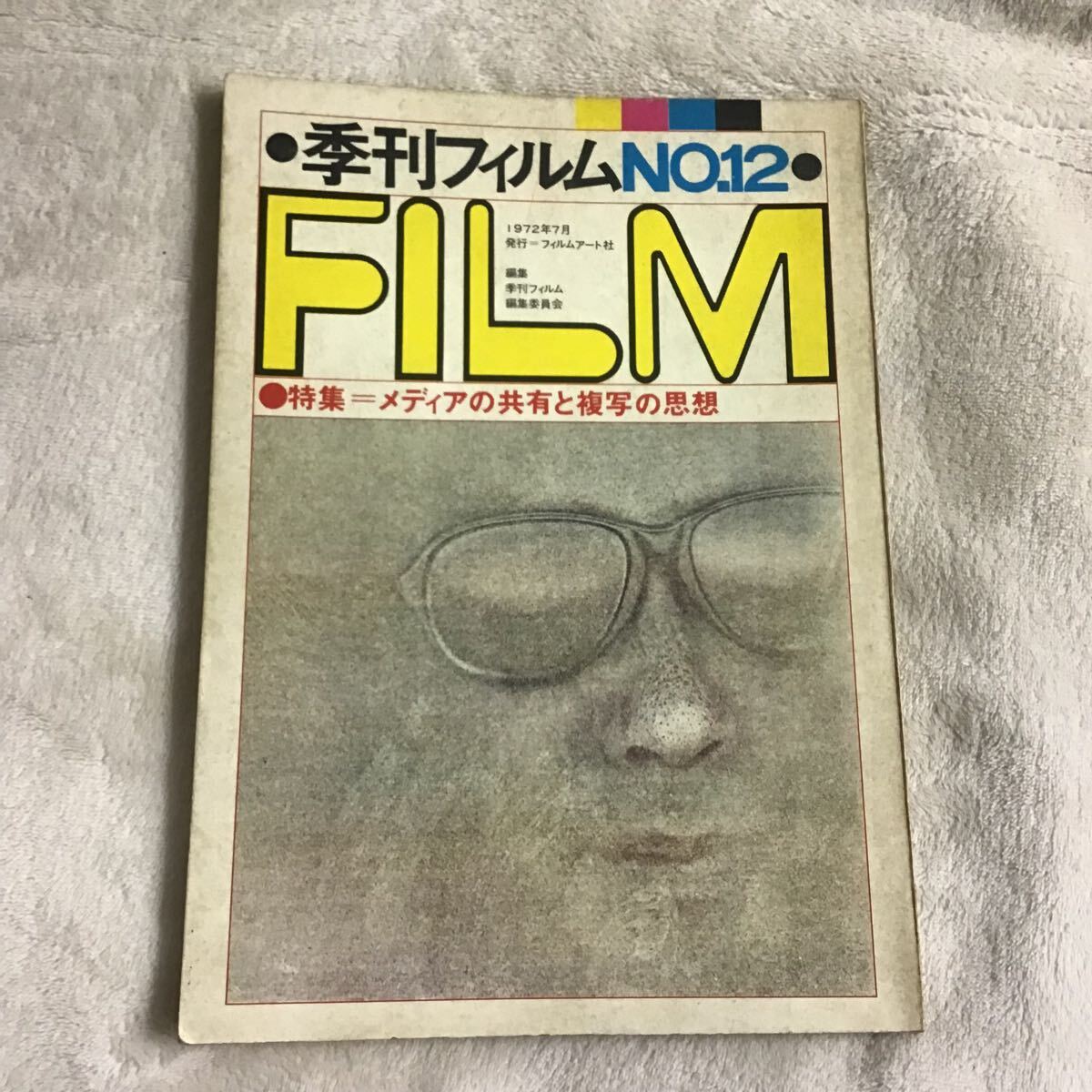 季刊フィルム NO.12 FILM 1972年7月 メディアの共有と復(fù)寫の思想 フィルムアート社