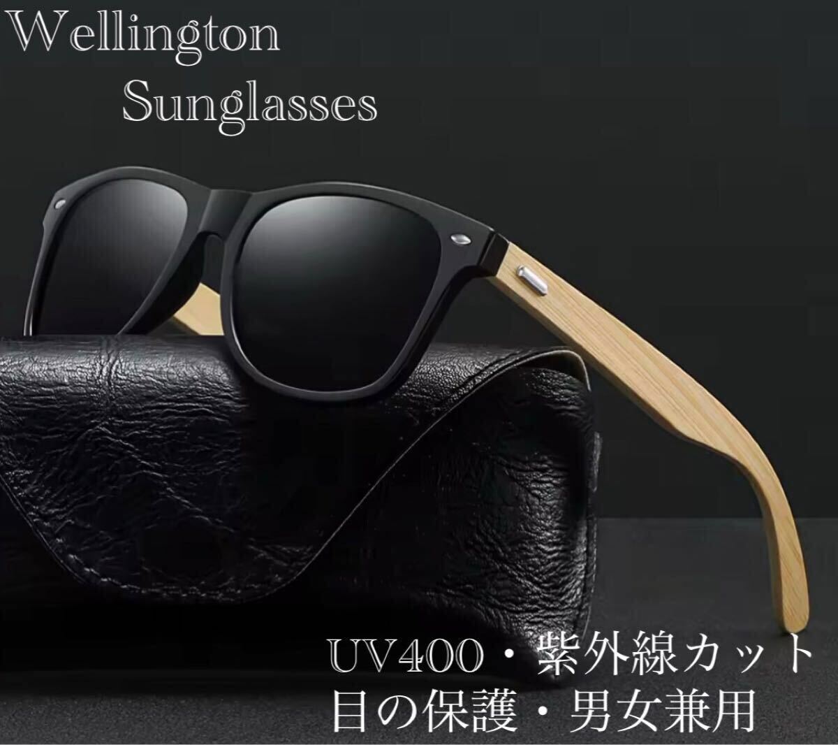 サングラス ウェリントン　木目　ウッド　メガネ　レンズ 伊達メガネ UV400　スモーク　紫外線カット　目の保護　グラサン　ブラック