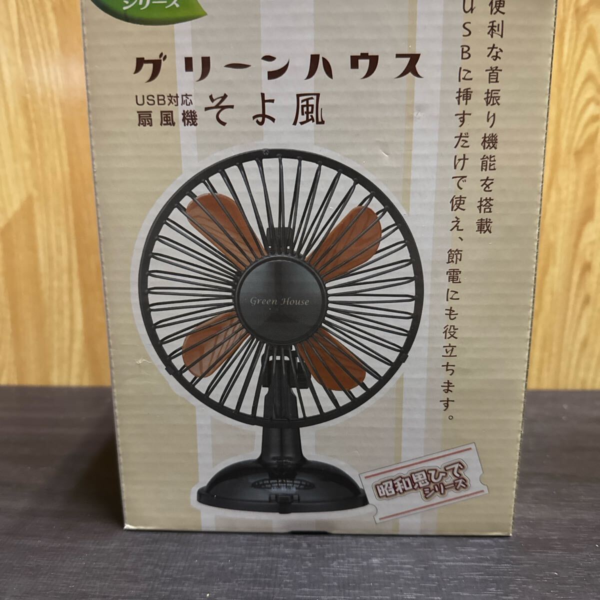昭和レトロ グリーンハウス 卓上扇風機そよ風