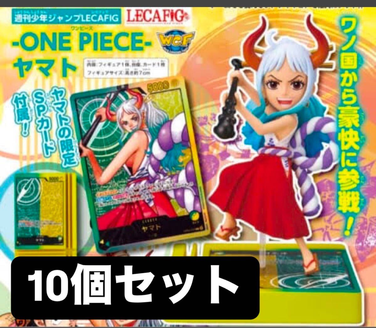 応募者全員サービス ヤマト レカフィグ 新品未開封 10個 新品・未開封ワンピース 応募者全員サービス レカフィグ ヤマト
