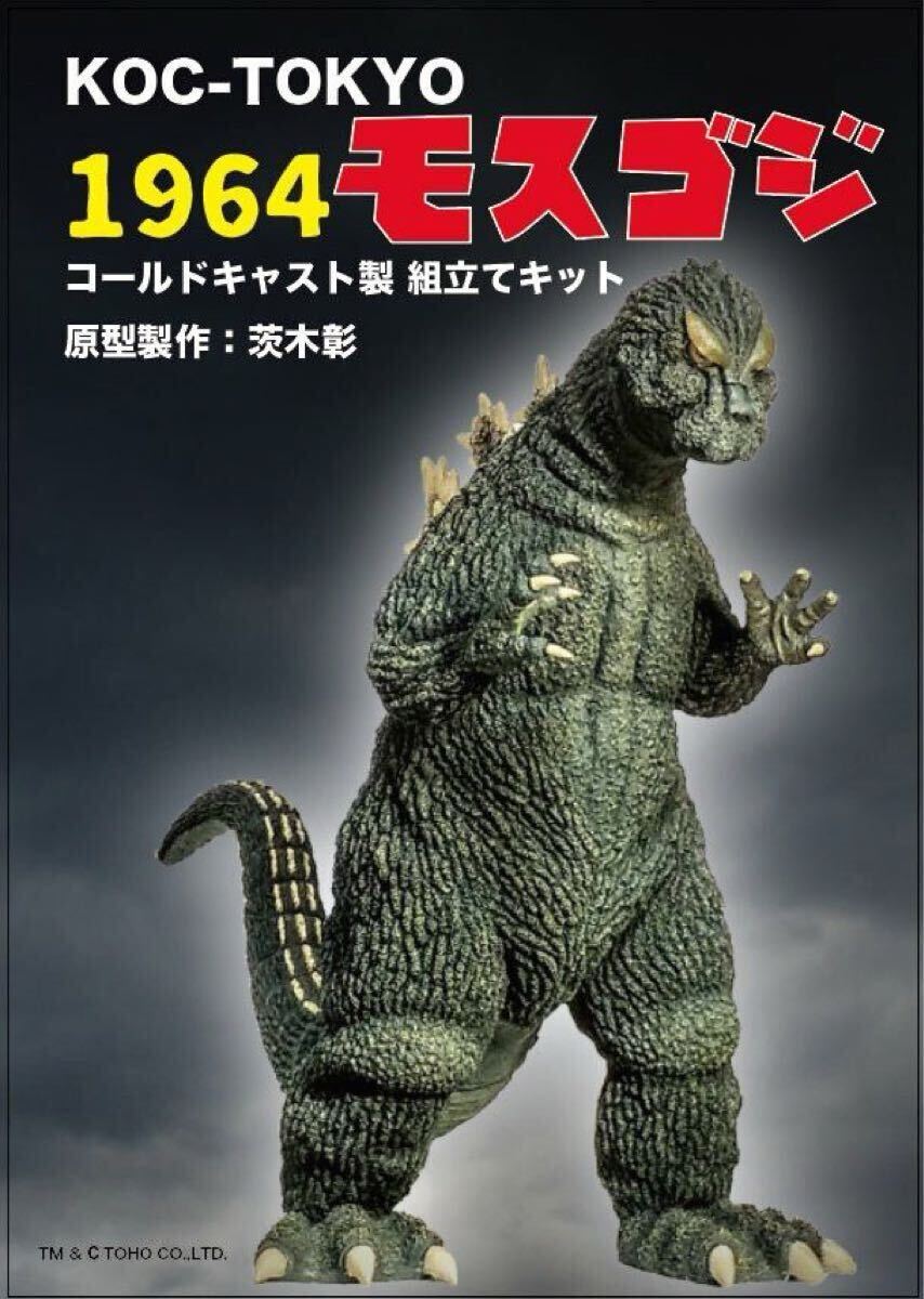 絶版!最高傑作【40cm モスゴジ キャストキット】入手困難品 KOC 絶版!最高傑作【40cm モスゴジ キャストキット】入手困難品 KOC
