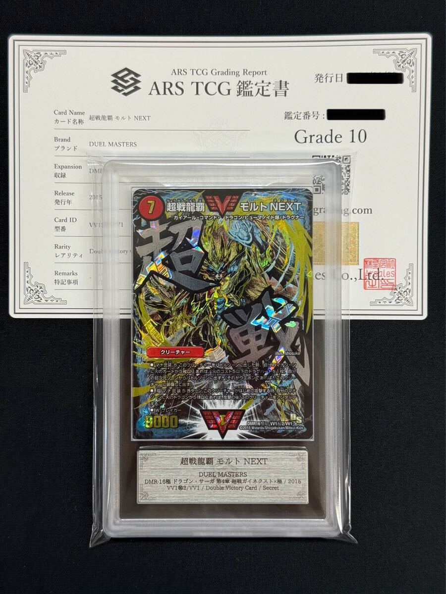 ARS鑑定 10】 超戦龍覇モルトNEXT シークレット デュエル ARS鑑定 10】 超戦龍覇モルトNEXT シークレット デュエル