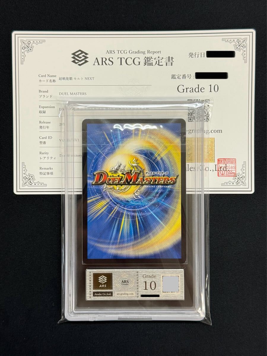 ARS鑑定 10】 超戦龍覇モルトNEXT シークレット デュエル ARS鑑定 10】 超戦龍覇モルトNEXT シークレット デュエル