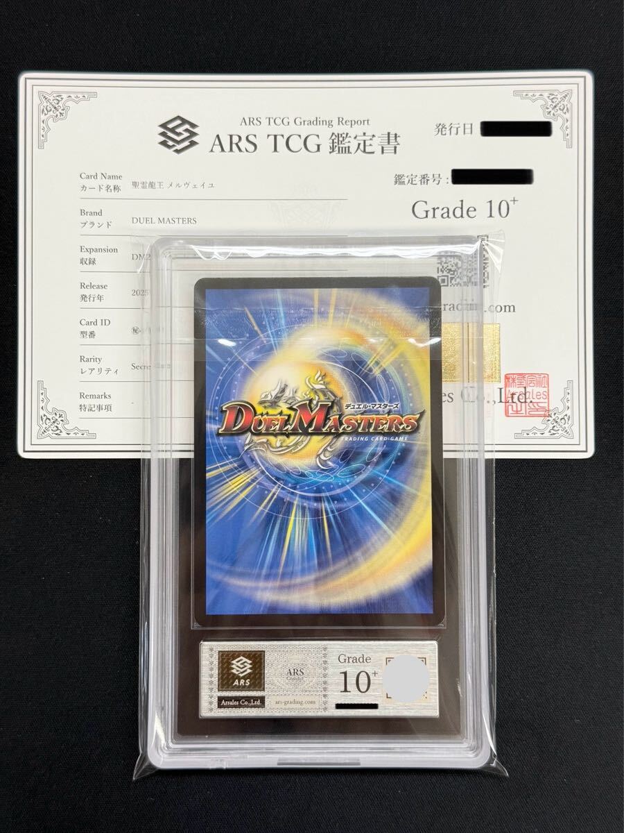 ARS鑑定 10+】 聖霊龍王メルヴェイユ シークレット 秘5/秘10 ARS鑑定 10+】 聖霊龍王メルヴェイユ シークレット 秘5/秘10