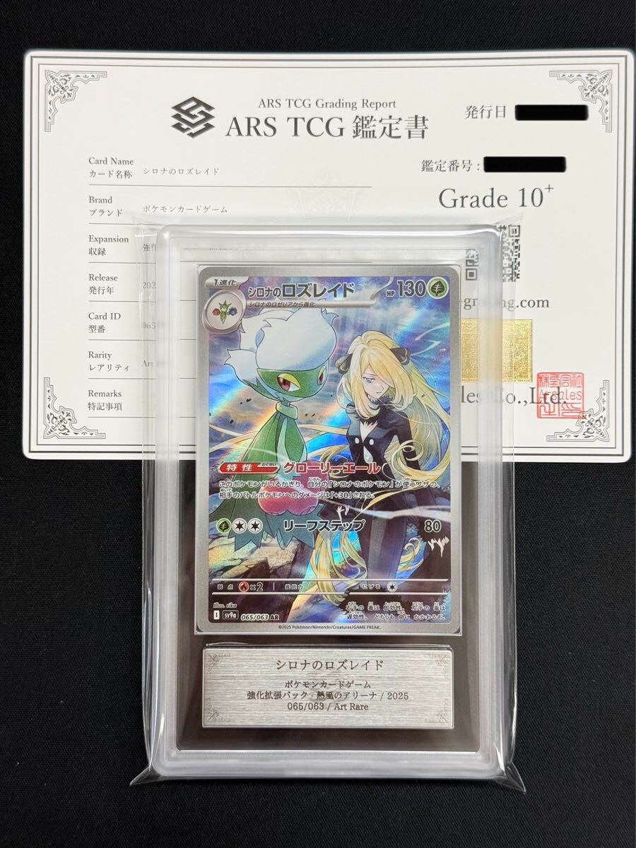 ARS鑑定 10+】 シロナのロズレイド AR 065/063 ポケモンカード ARS鑑定 10+】 シロナのロズレイド AR 065/063 ポケモンカード