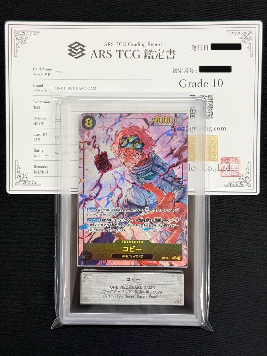 ARS鑑定 10】 コビー シークレット パラレル OP11-119 ARS鑑定 10】 コビー シークレット パラレル OP11-119