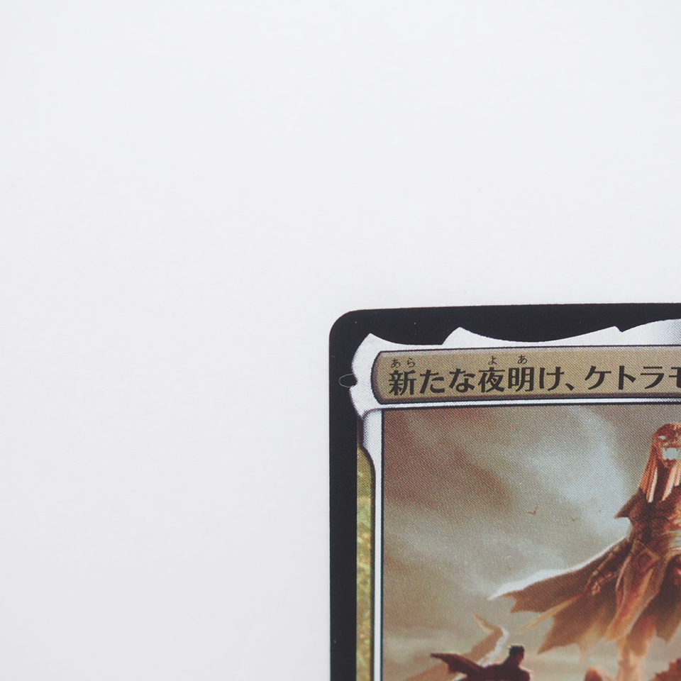 MAGIC The Gathering MTG 新たな夜明け、ケトラモーズ M 0209 MAGIC The Gathering MTG 新たな夜明け、ケトラモーズ M 0209