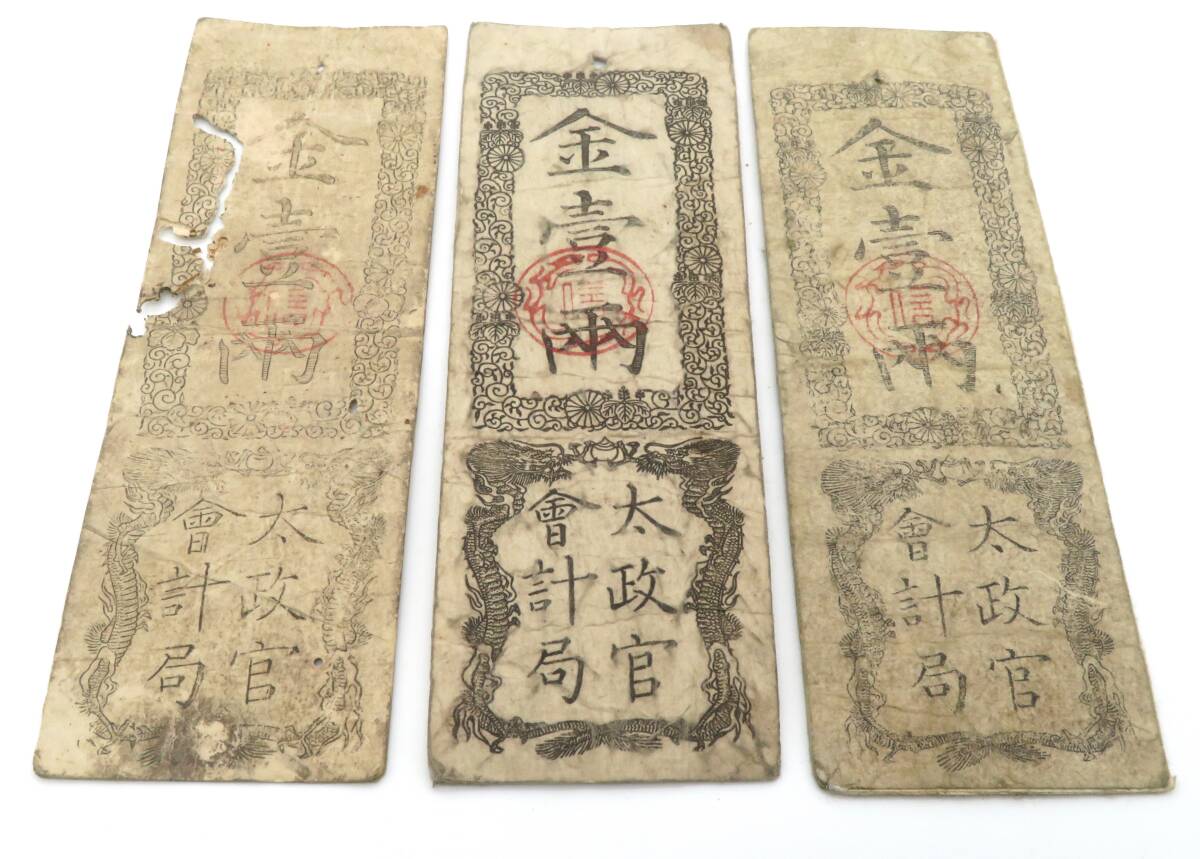お待たせ! 24、 太政官札 金壹両 金一両 慶應戊辰発行 通用十三年限 太政官 コレクション