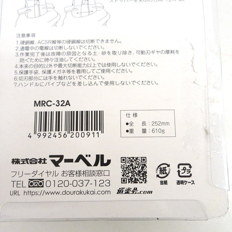 【未使用】MARVEL(マーベル) ラチェットケーブルカッター 銅線専用 MRC-32A【/D20179900046149D/】