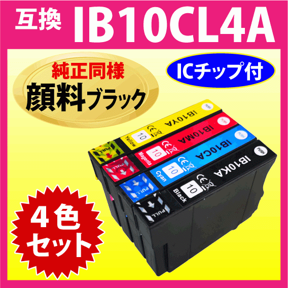 IB10CL4A 4色セット〔純正同様 顔料ブラック〕エプソン プリンターインク 互換インク IB10KA IB10CA IB10MA IB10YA EW-M530F