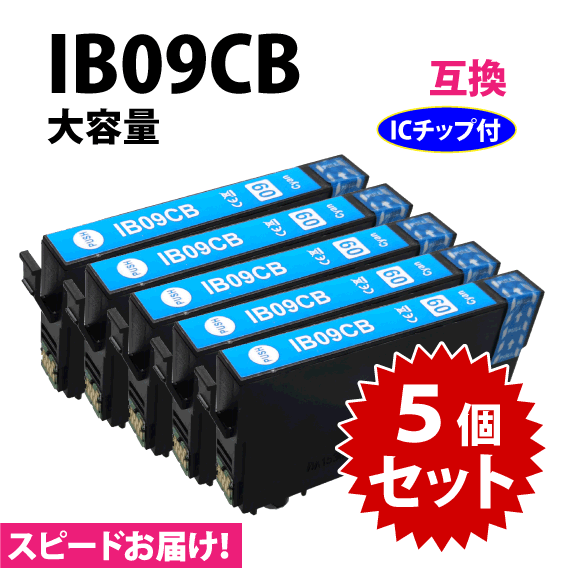 IB09CB シアン 5個セット スピード配送 IB09CAの大容量タイプ エプソン プリンターインク 互換インク 目印 電卓