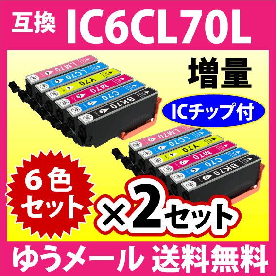 エプソン IC6CL70L 6色セット×2セット 増量 EPSON 互換インクカートリッジ IC70L IC6CL70 純正同様 染料インク