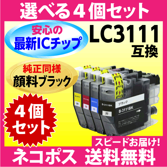 ブラザー プリンターインク LC3111-4PK 選べる4個セット〔純正同様 顔料ブラック〕LC3111 互換インクカートリッジ 最新チップ搭載