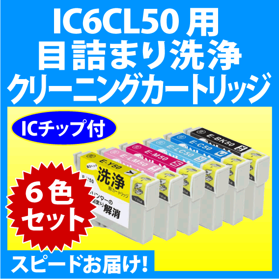 エプソン IC6CL50 用 強力クリーニングカートリッジ 6色セット〔スピード配送〕目詰まり解消 洗浄カートリッジ 洗浄液 IC50