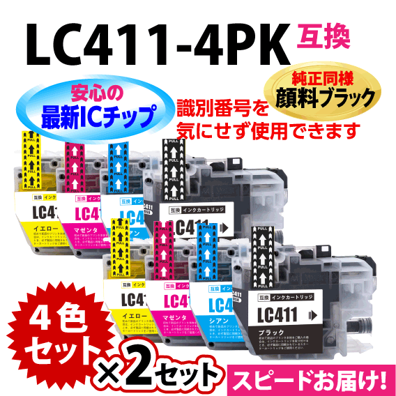 LC411-4PK 4色セットx2セット 純正同様 顔料ブラック ブラザー 互換インク ロット番号 識別番号を気にせず使える最新チップ
