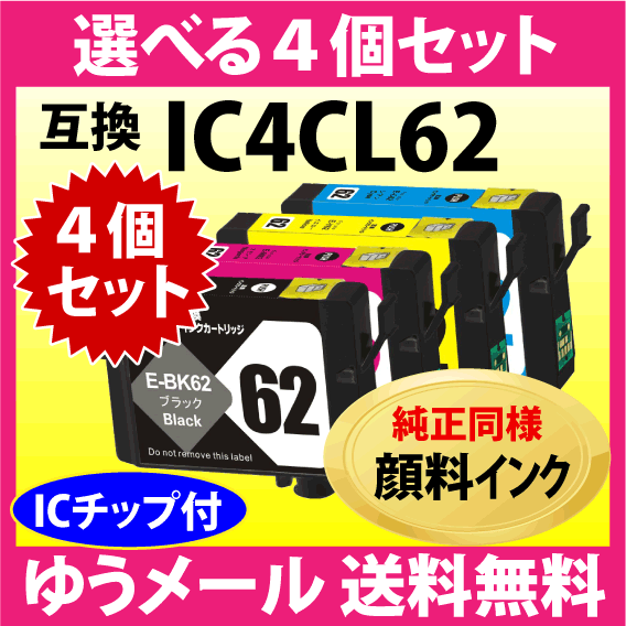 エプソン プリンターインク IC4CL62 選べる4個セット EPSON 互換インクカートリッジ〔純正同様 顔料インク〕IC62