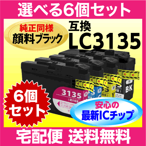ブラザー LC3135-4PK 選べる6個セット 互換インク〔純正同様 顔料ブラック〕〔LC3133-4PKの超 大容量〕プリンターインク