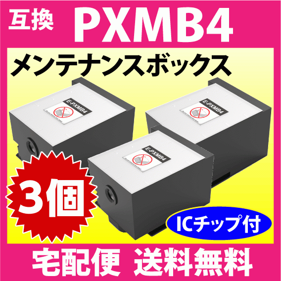 PXMB4 3個セット エプソン 対応 メンテナンスボックス 互換 PX-S860 -S7050F -S7050PS -M860F -M7050F -M7050FP -M7050FP 他