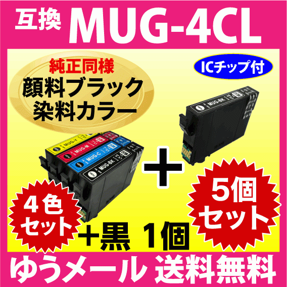 MUG-4CL 互換インク 4色セット+黒1個 5個セット〔純正同様 顔料ブラック〕エプソン EW-052A EW-452A用 MUG-BK -C -M -Y マグカップ