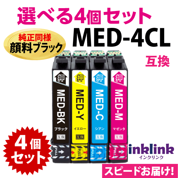 MED-4CL 互換インク 選べる4個セット 純正同様 顔料ブラック エプソン EW-056A EW-456A用 MED-BK -C -M -Y メダマヤキ〔スピード配送〕