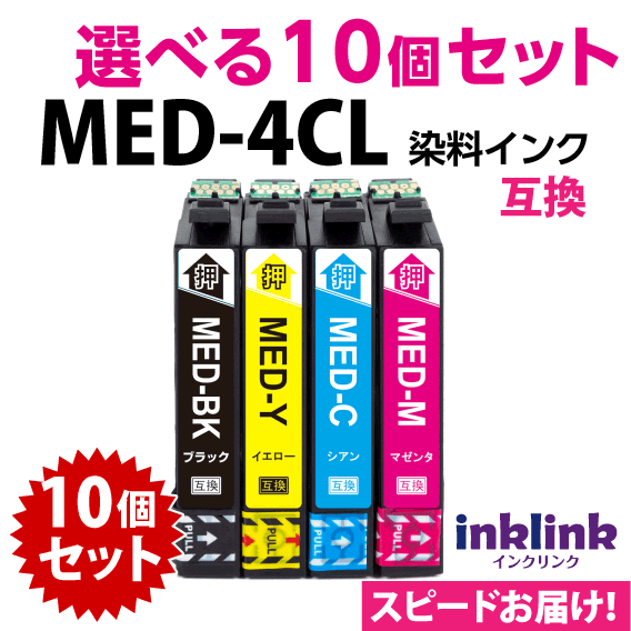 MED-4CL 互換インク 選べる10個セット エプソン EW-056A EW-456A用 プリンターインク MED-BK MED-C MED-M MED-Y〔スピード配送〕