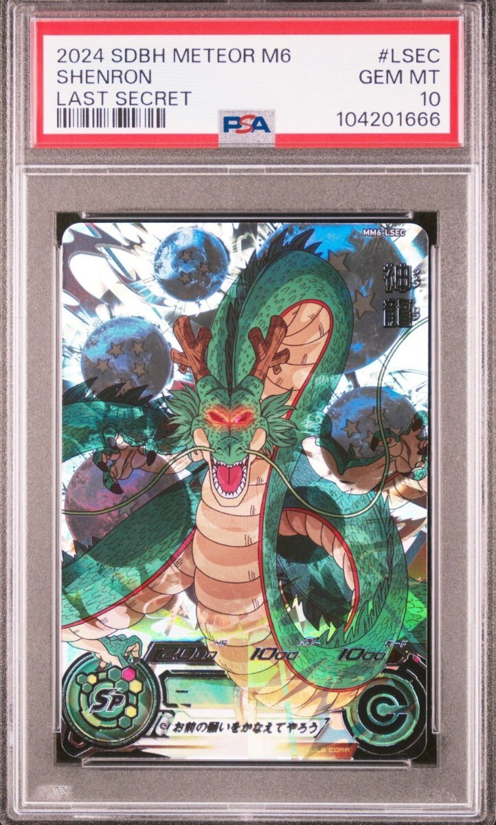 PSA10】 ドラゴンボールヒーローズ MM6-LSEC 神龍 PSA10 美品 PSA10】 ドラゴンボールヒーローズ MM6-LSEC 神龍 PSA10 美品