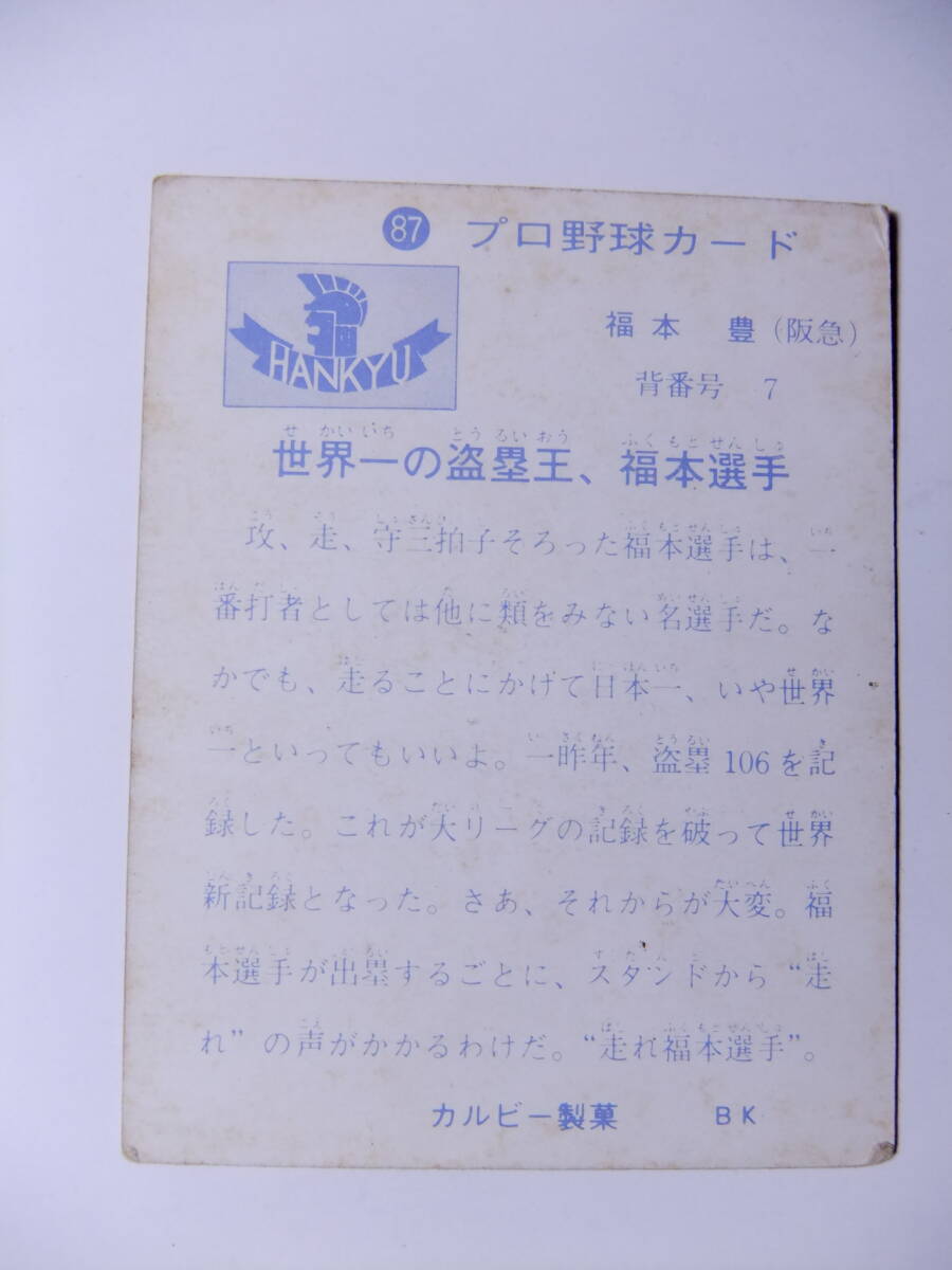 プロ野球カード・カルビー 1973年 No.87 福本豊 阪急ブレーブス_画像2
