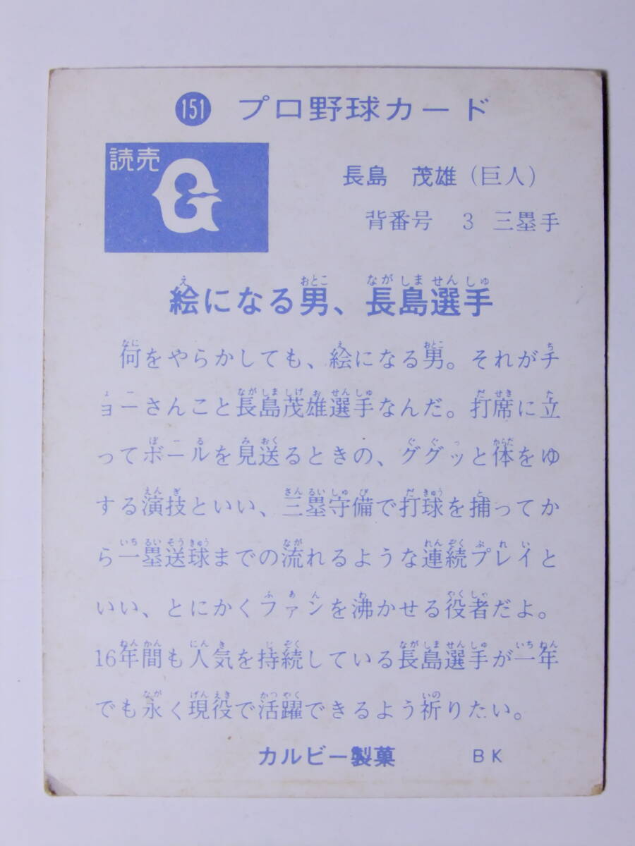  Professional Baseball карта * Calbee 73 год No151 Nagashima Shigeo . человек Yomiuri Giants 