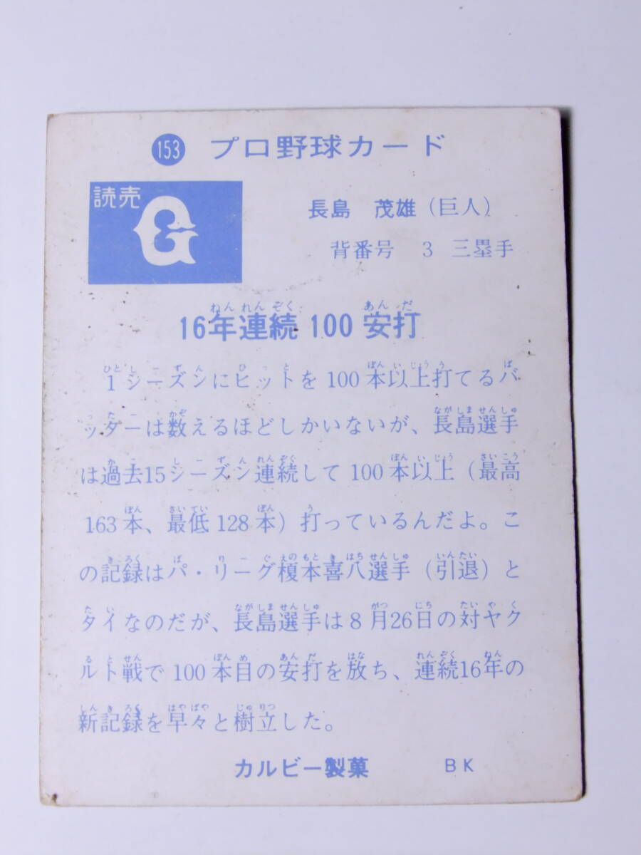  Professional Baseball карта * Calbee 73 год No153 Nagashima Shigeo . человек Yomiuri Giants 