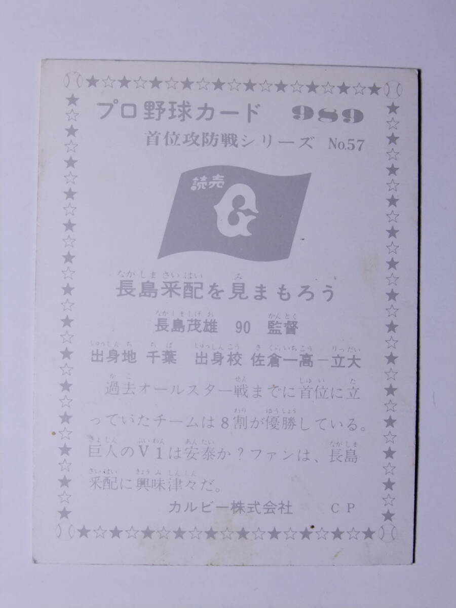  Professional Baseball карта * Calbee 76 год No989 Nagashima Shigeo . человек Yomiuri Giants 